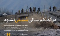پیام درپی جاری شدن سیل در استانهای آذربایجان شرقی، آذربایجان غربی، کردستان و اردبیل