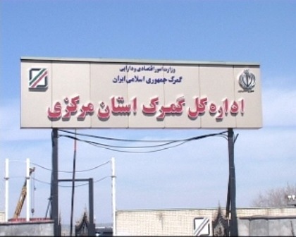 گمرک استان مرکزی