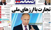 صفحات نخست روزنامه‌های شنبه 29 مهر