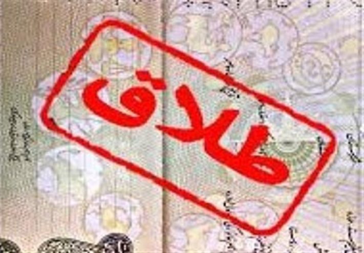 سند کاهش طلاق در استان مرکزی