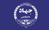 جهاد دانشگاهی اراک