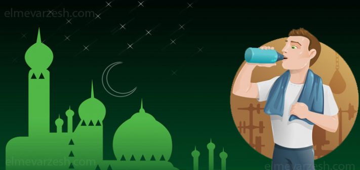 برنامه ورزشی ویژه ماه رمضان