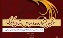 پنجمین جشنواره مد و لباس استان مرکزی